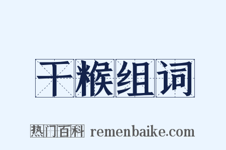 干糇组词是什么意思的图片